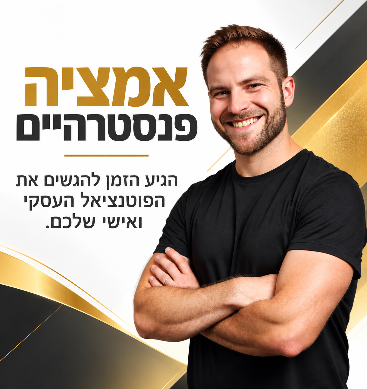 אמציה פנסטרהיים — הגיע הזמן להגשים את הפוטנציאל העסקי ואישי שלכם.